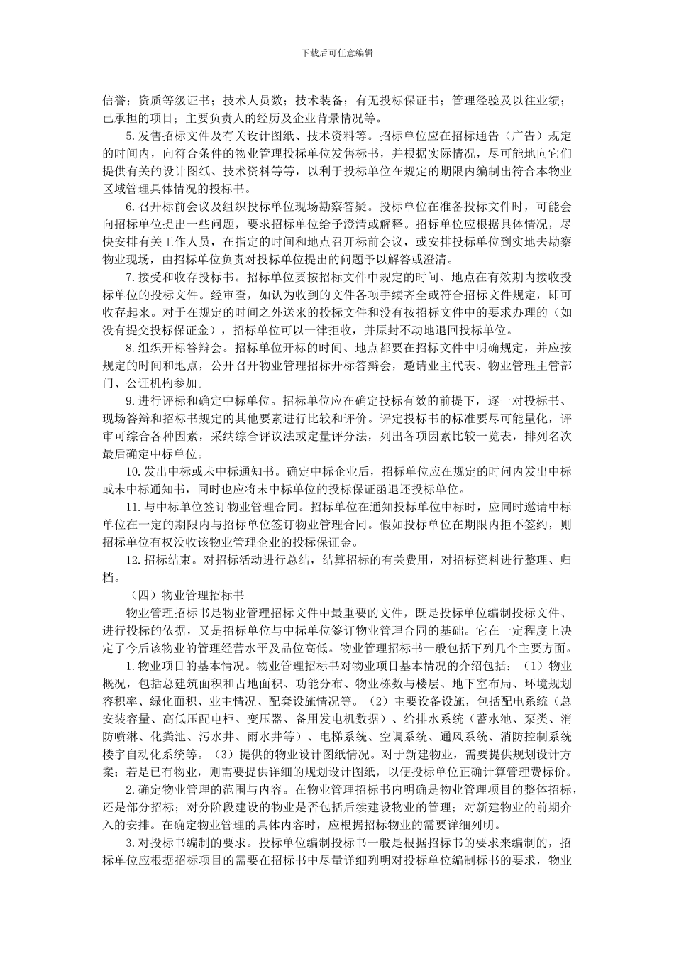 物业管理招投标与物业管理合同_第2页