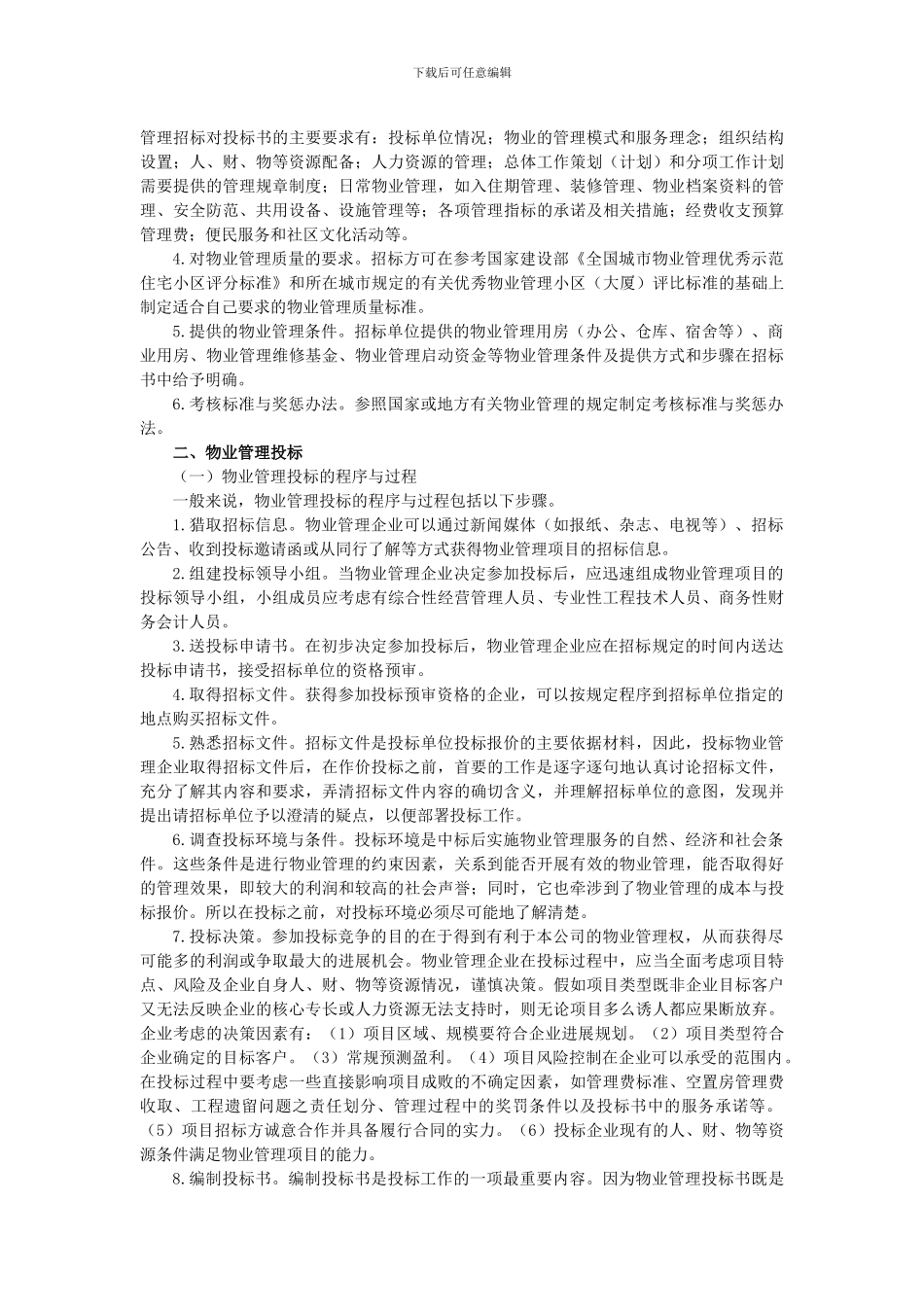物业管理招投标与物业管理合同_第3页