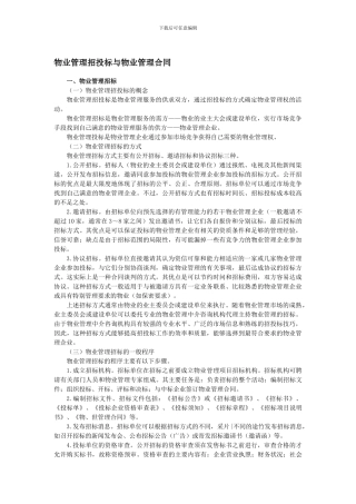 物业管理招投标与物业管理合同