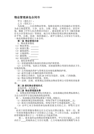 物业管理承包合同书