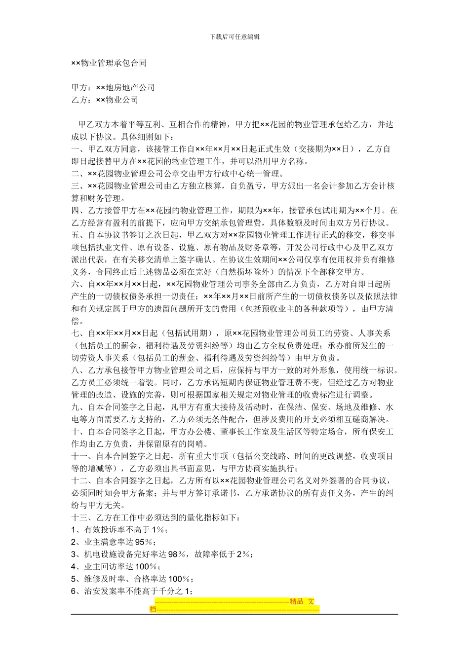 物业管理承包合同_第1页