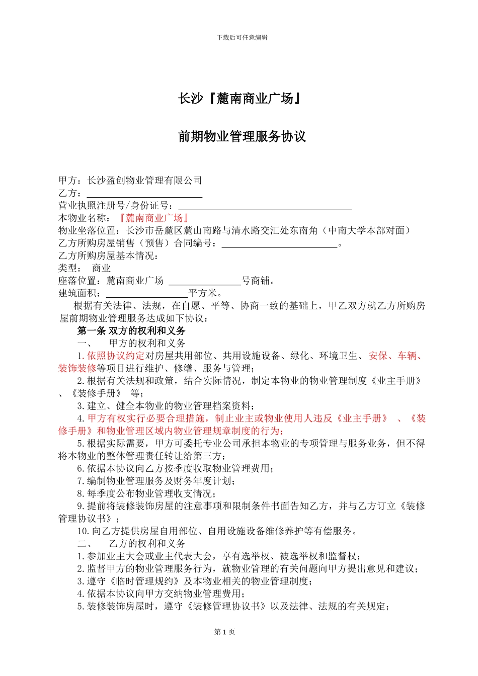 物业管理服务协议(物业与租户)_第1页