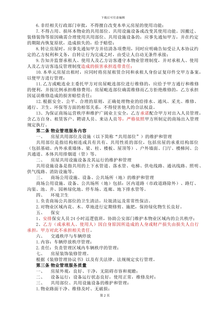物业管理服务协议(物业与租户)_第2页