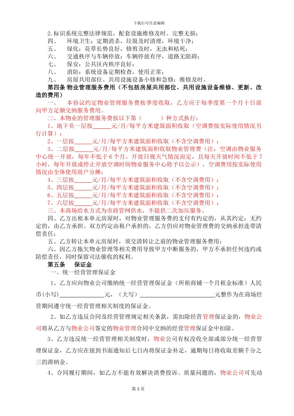 物业管理服务协议(物业与租户)_第3页