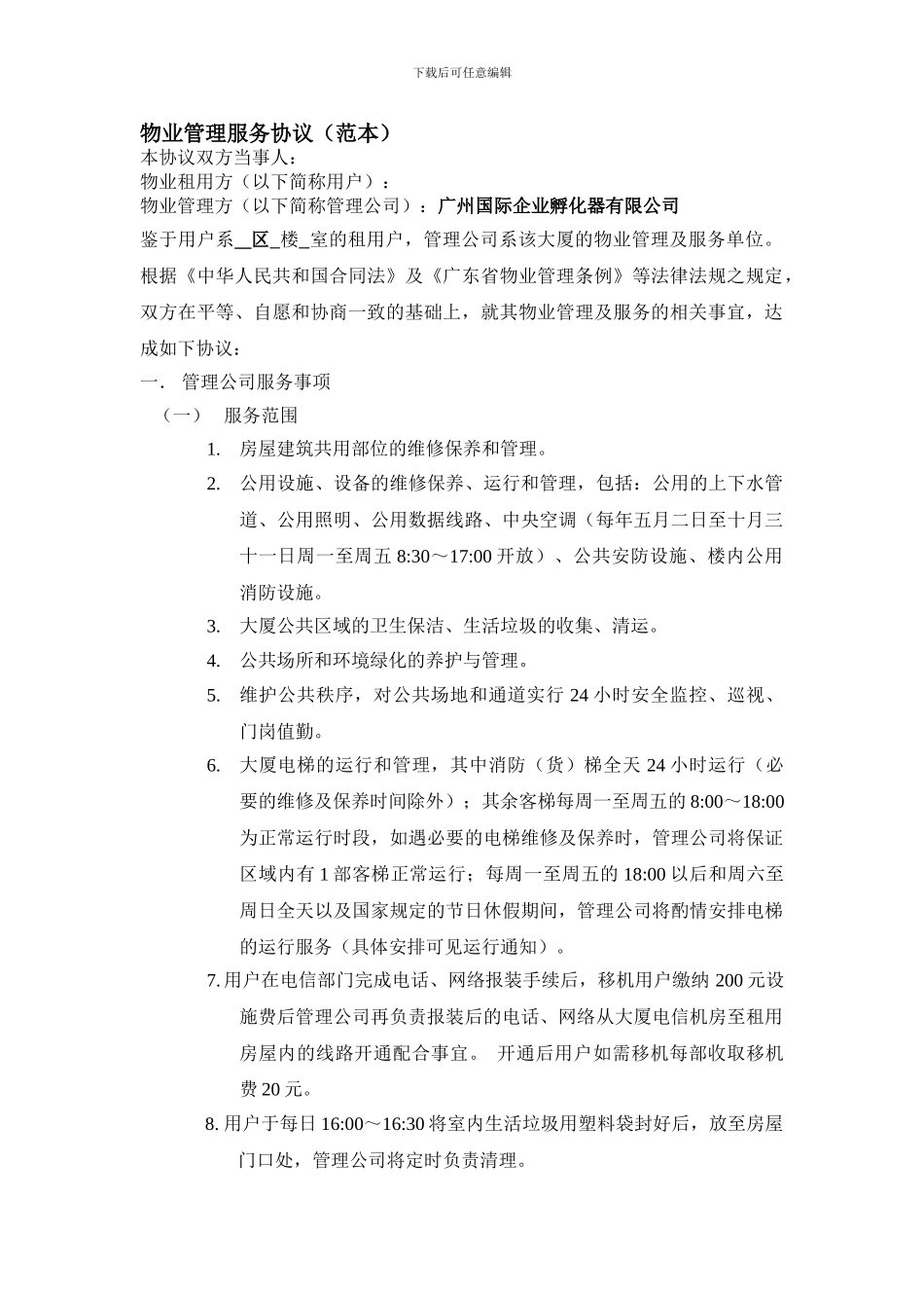 物业管理服务协议(范本)_第1页