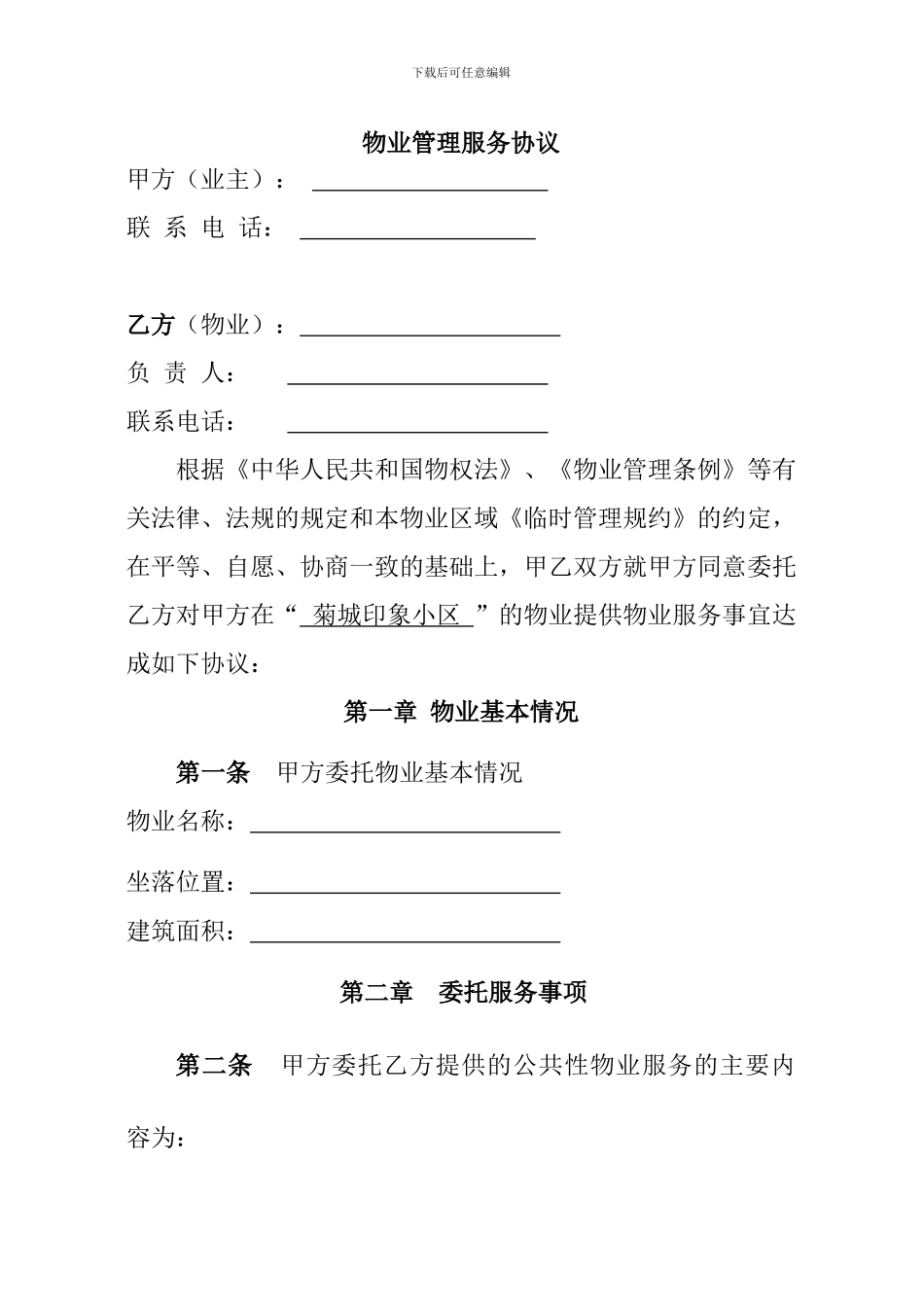 物业管理服务协议_第1页