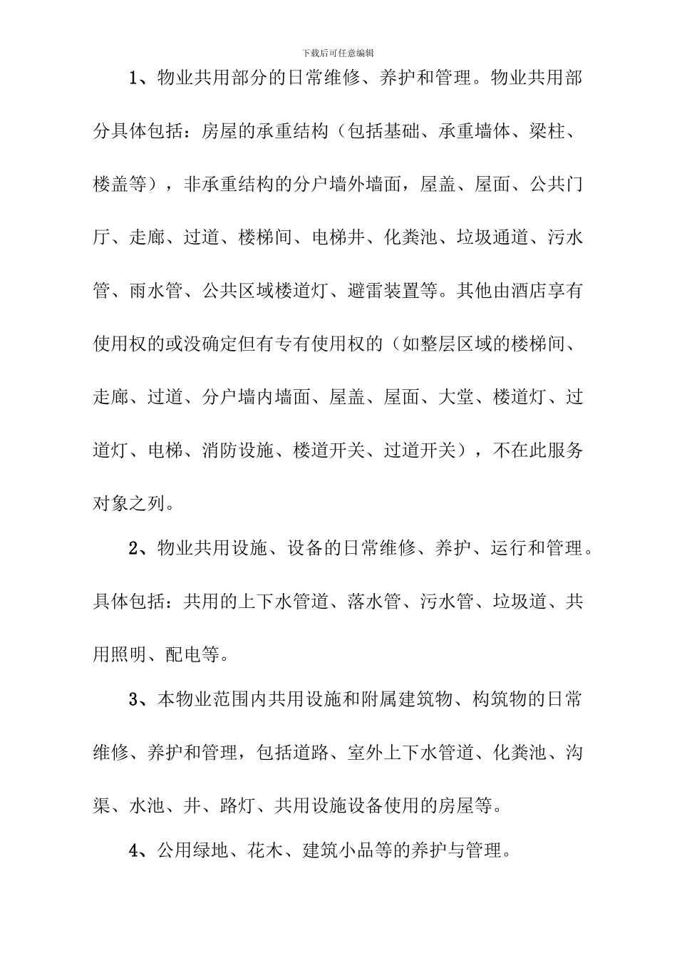 物业管理服务协议_第2页