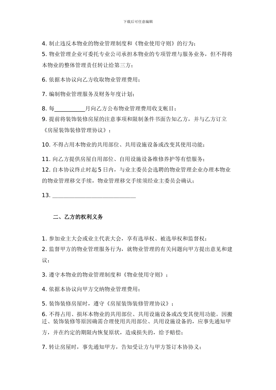物业管理服务协议-范本_第2页
