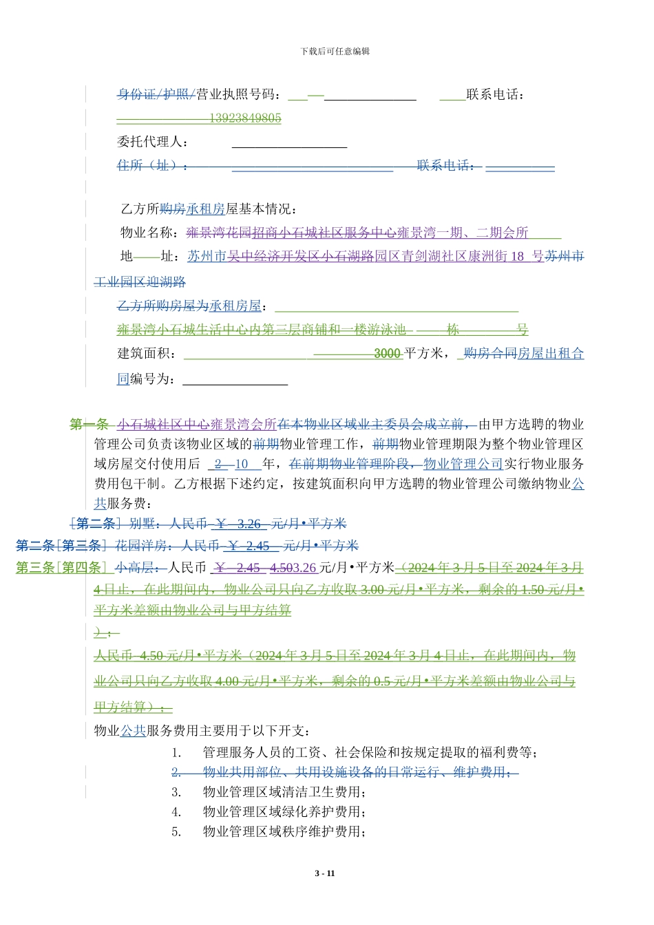 物业管理服务协议1_第3页