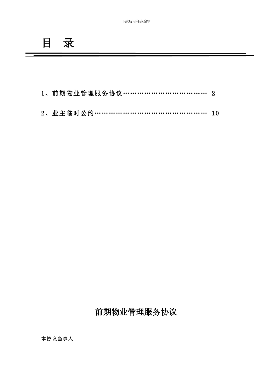 物业管理服务协议及业主临时公约_第1页