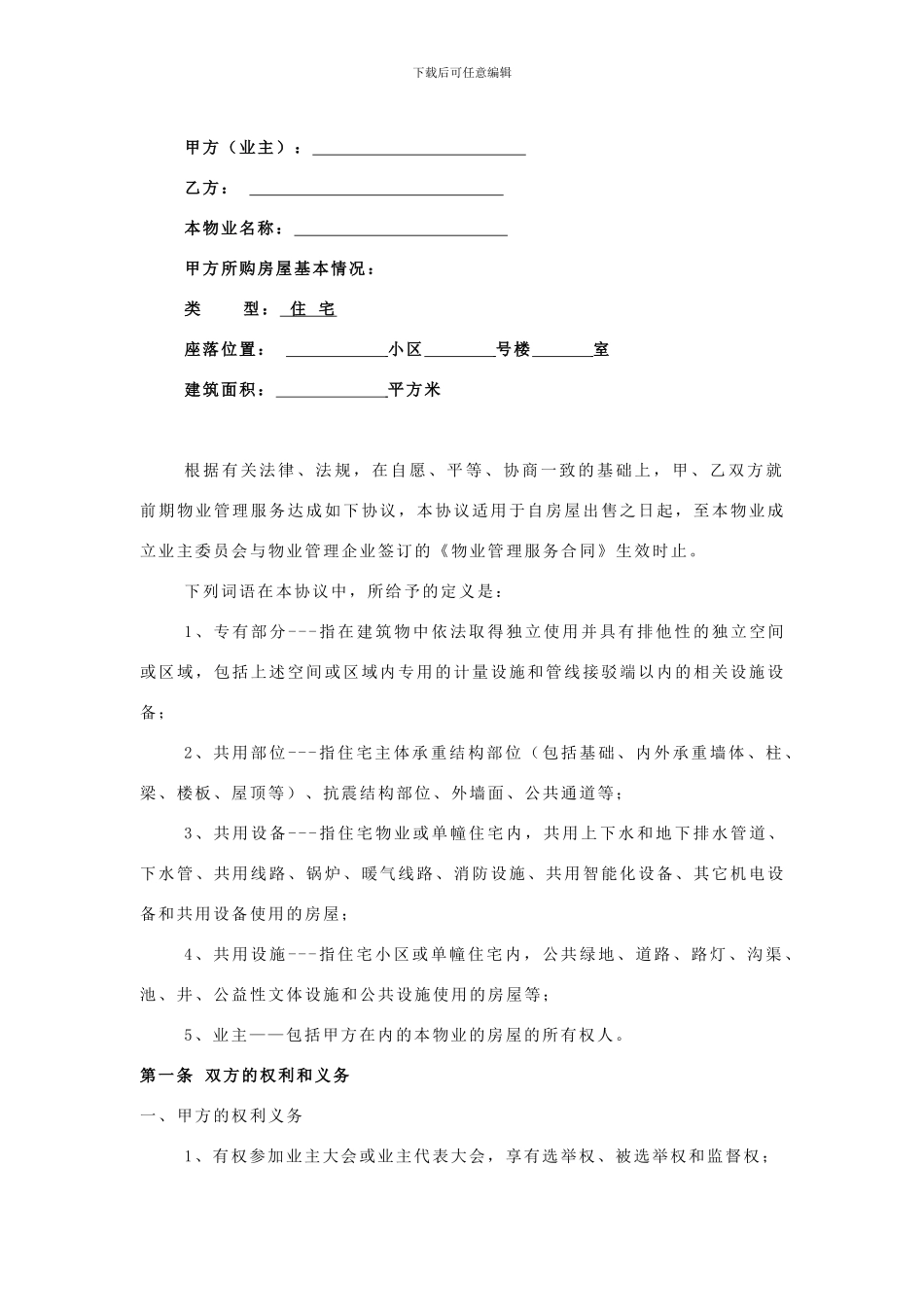 物业管理服务协议及业主临时公约_第2页