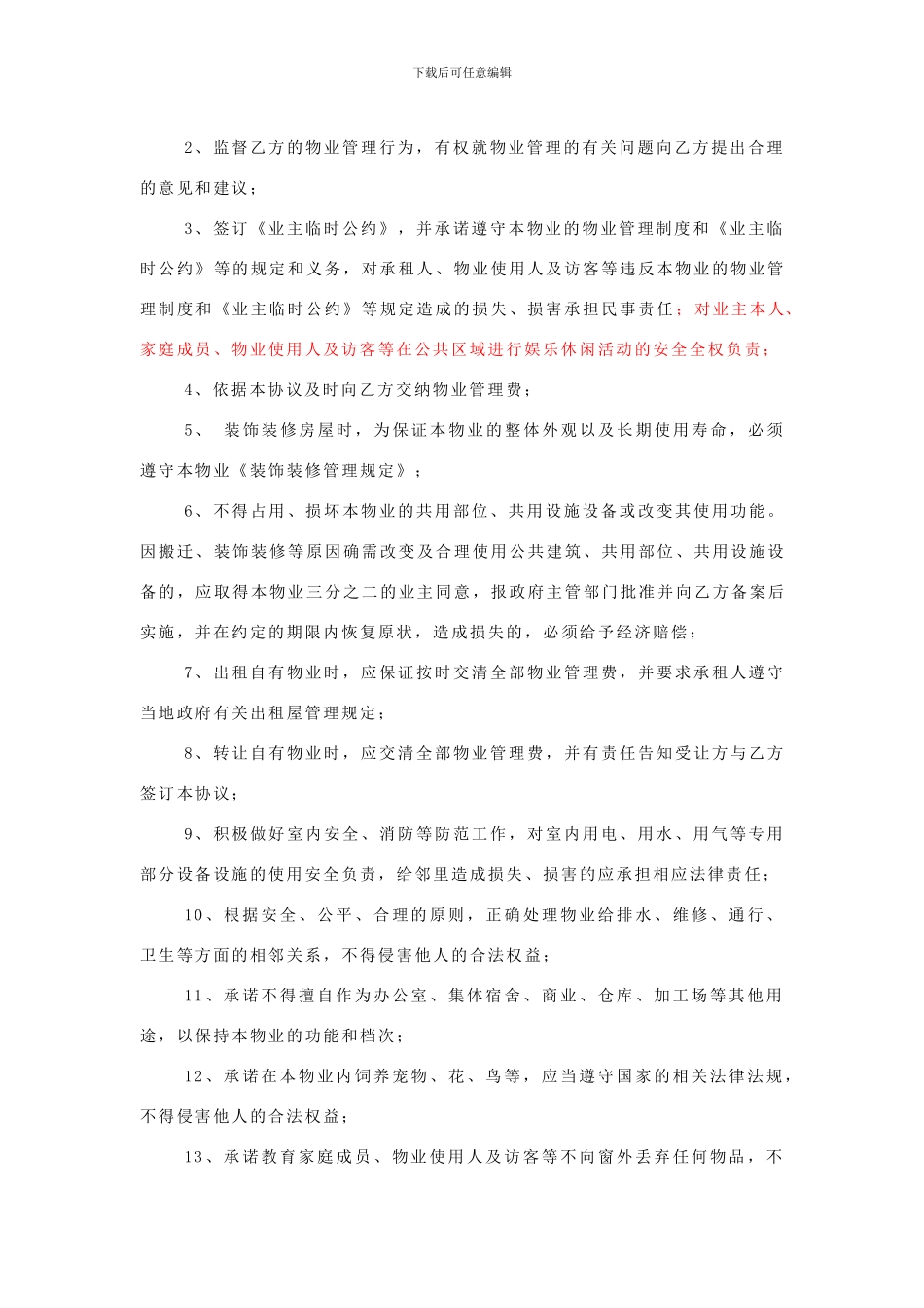 物业管理服务协议及业主临时公约_第3页