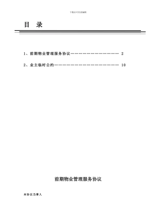 物业管理服务协议及业主临时公约