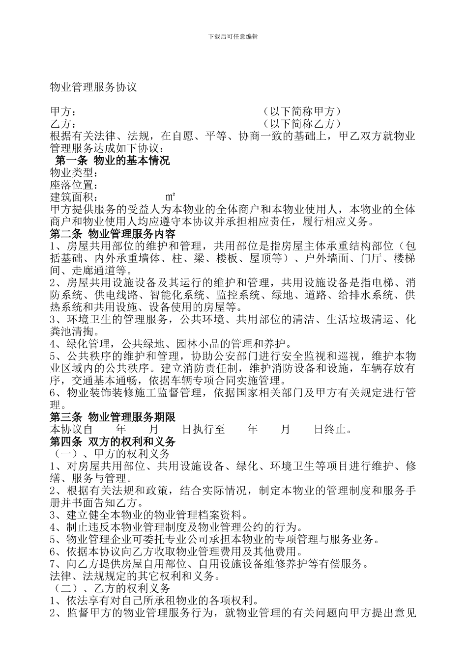 物业管理服务协议范本_第1页
