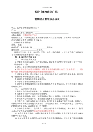 物业管理服务协议物业与租户