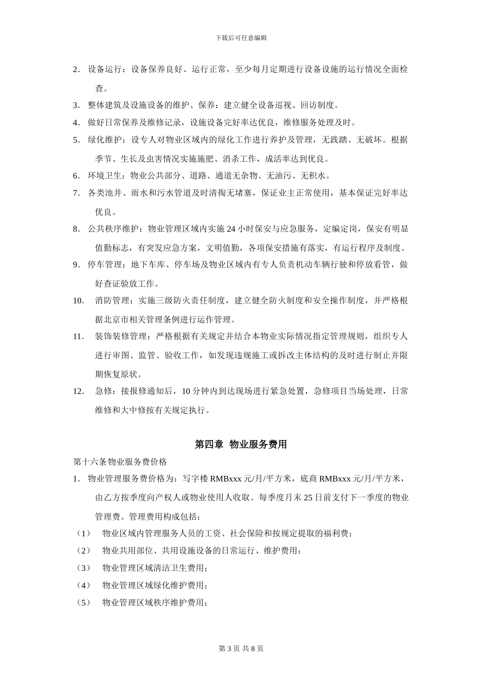 物业管理服务合同(南方)_第3页