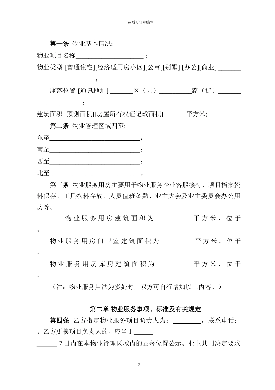 物业管理服务合同(1)_第2页