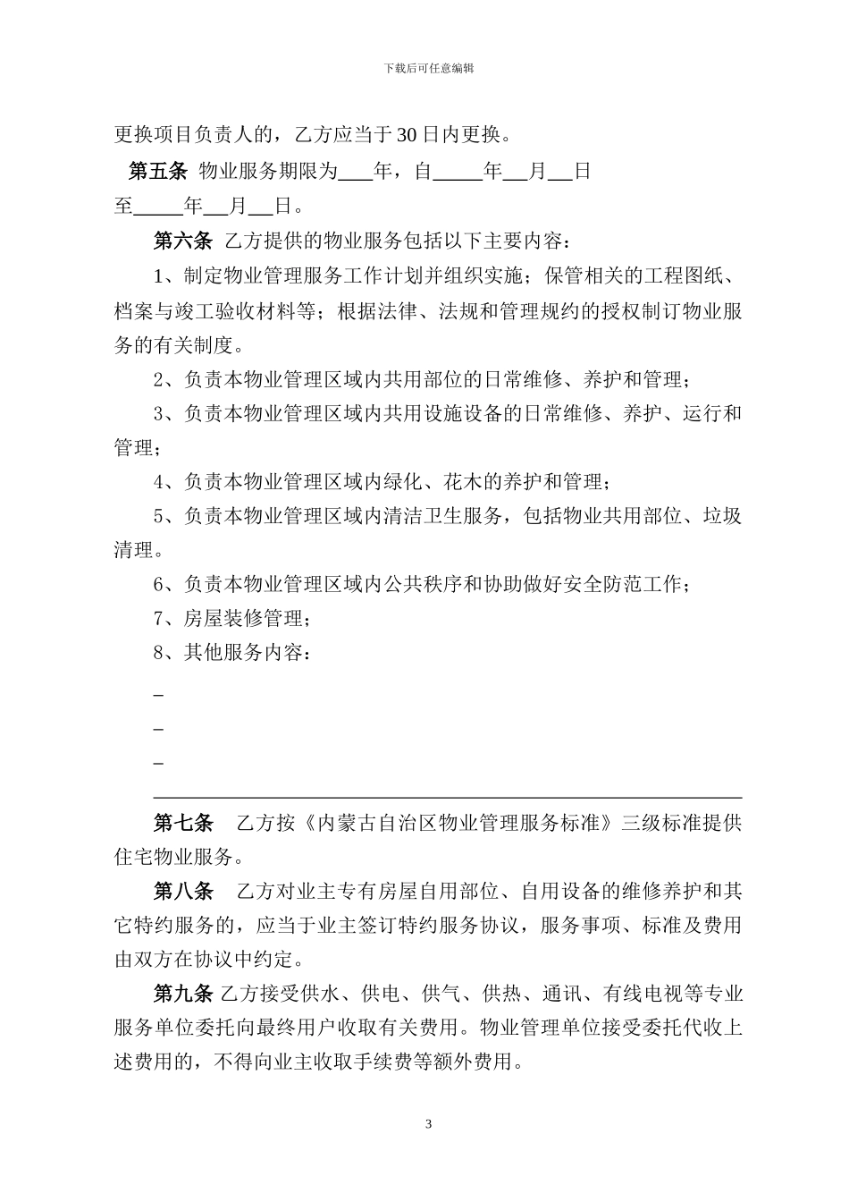 物业管理服务合同(1)_第3页