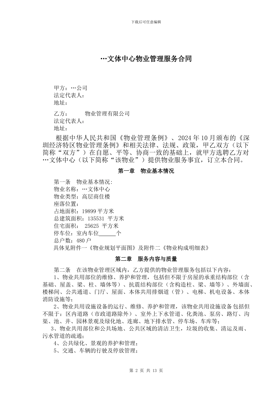 物业管理服务合同-_第2页
