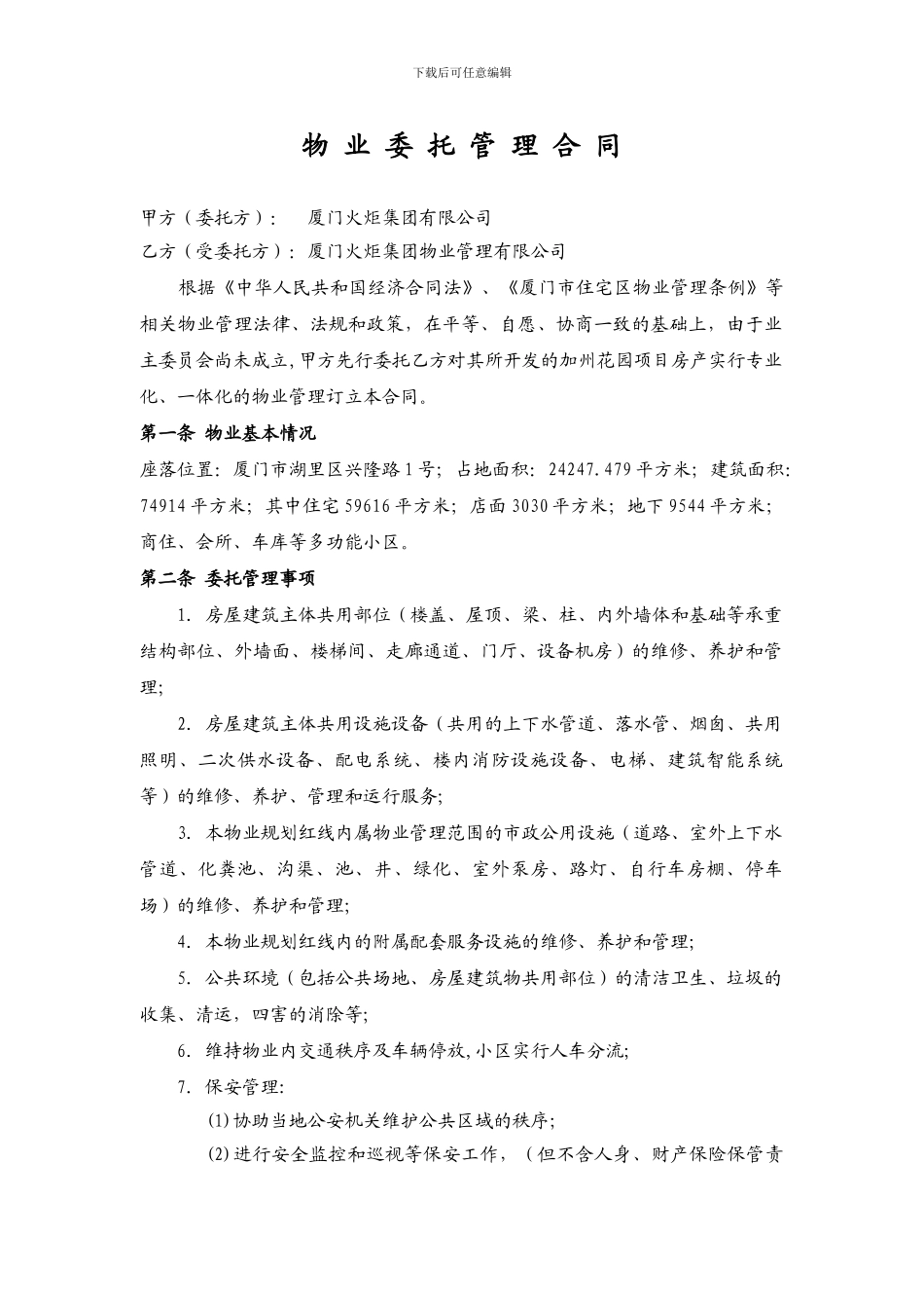 物业管理合同-确认版_第1页