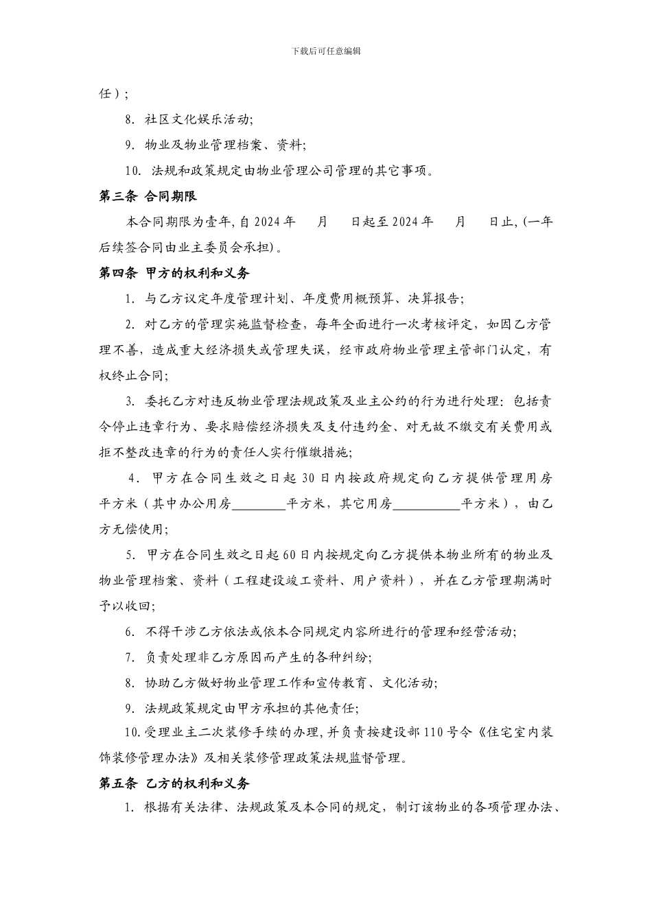 物业管理合同-确认版_第2页