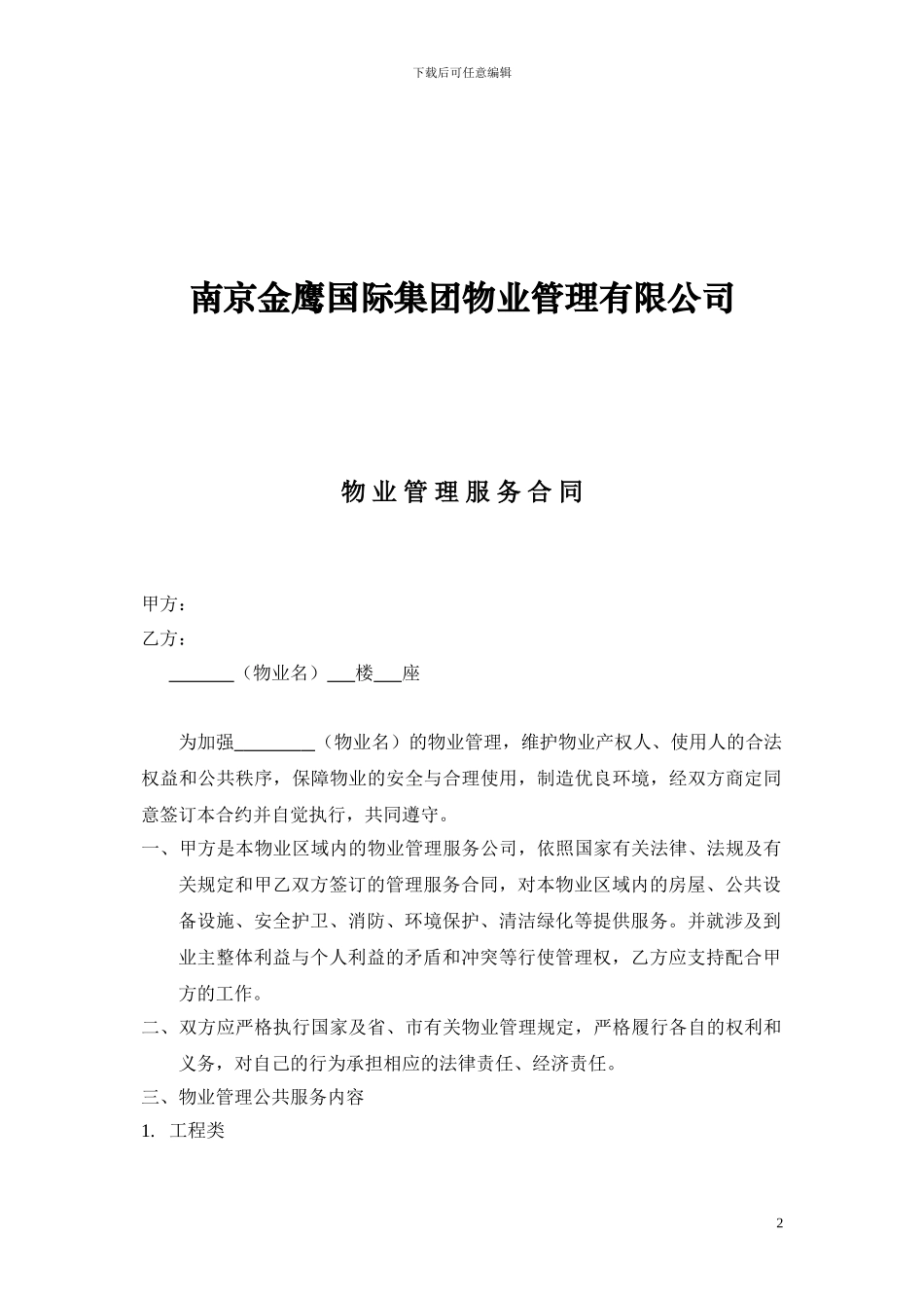 物业管理服务合同060404_第2页
