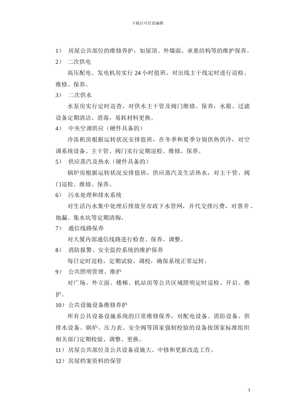 物业管理服务合同060404_第3页