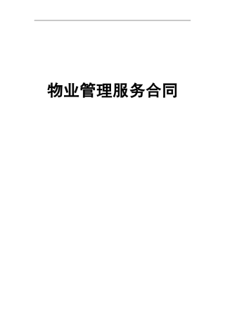 物业管理服务合同060404