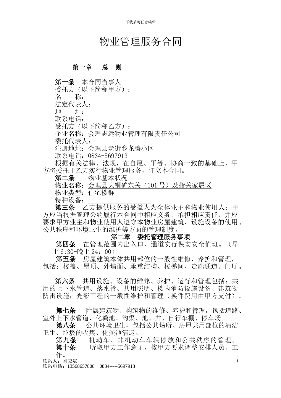 物业管理服务合同.doc大铜矿_第1页