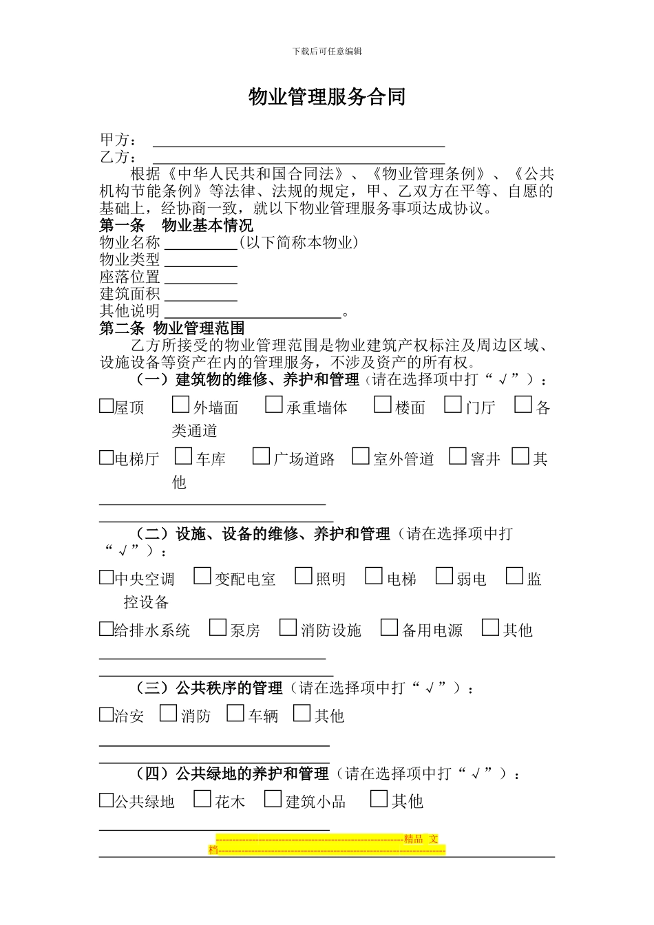 物业管理服务合同_第1页