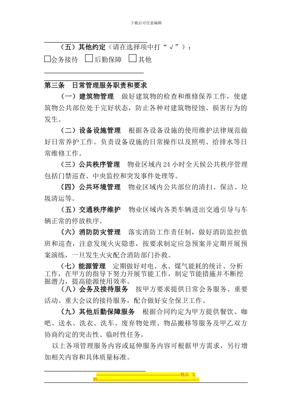 物业管理服务合同_第2页