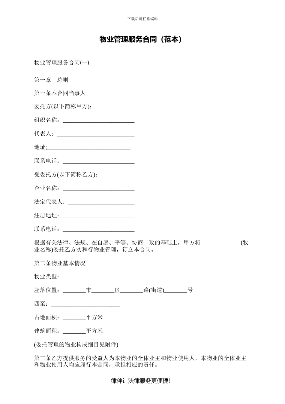 物业管理服务合同_第1页