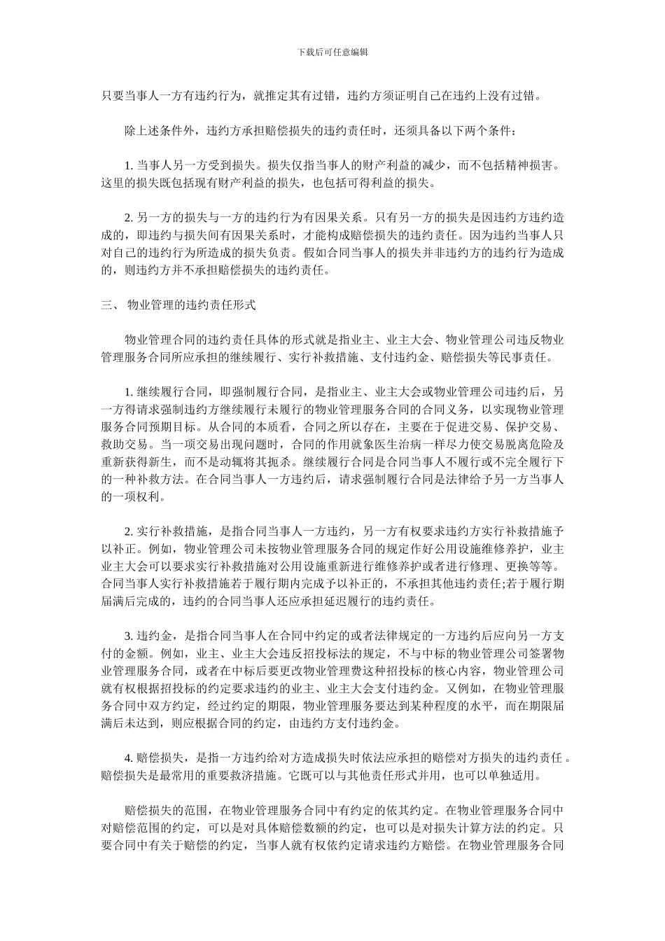 物业管理服务合同的违约责任_第3页