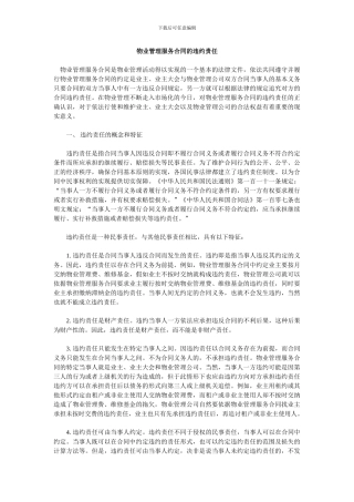 物业管理服务合同的违约责任