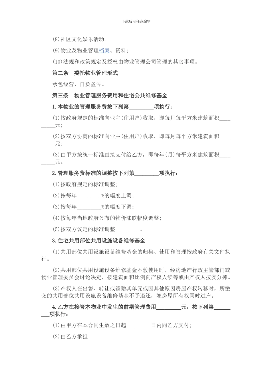 物业管理服务合同范本_第2页