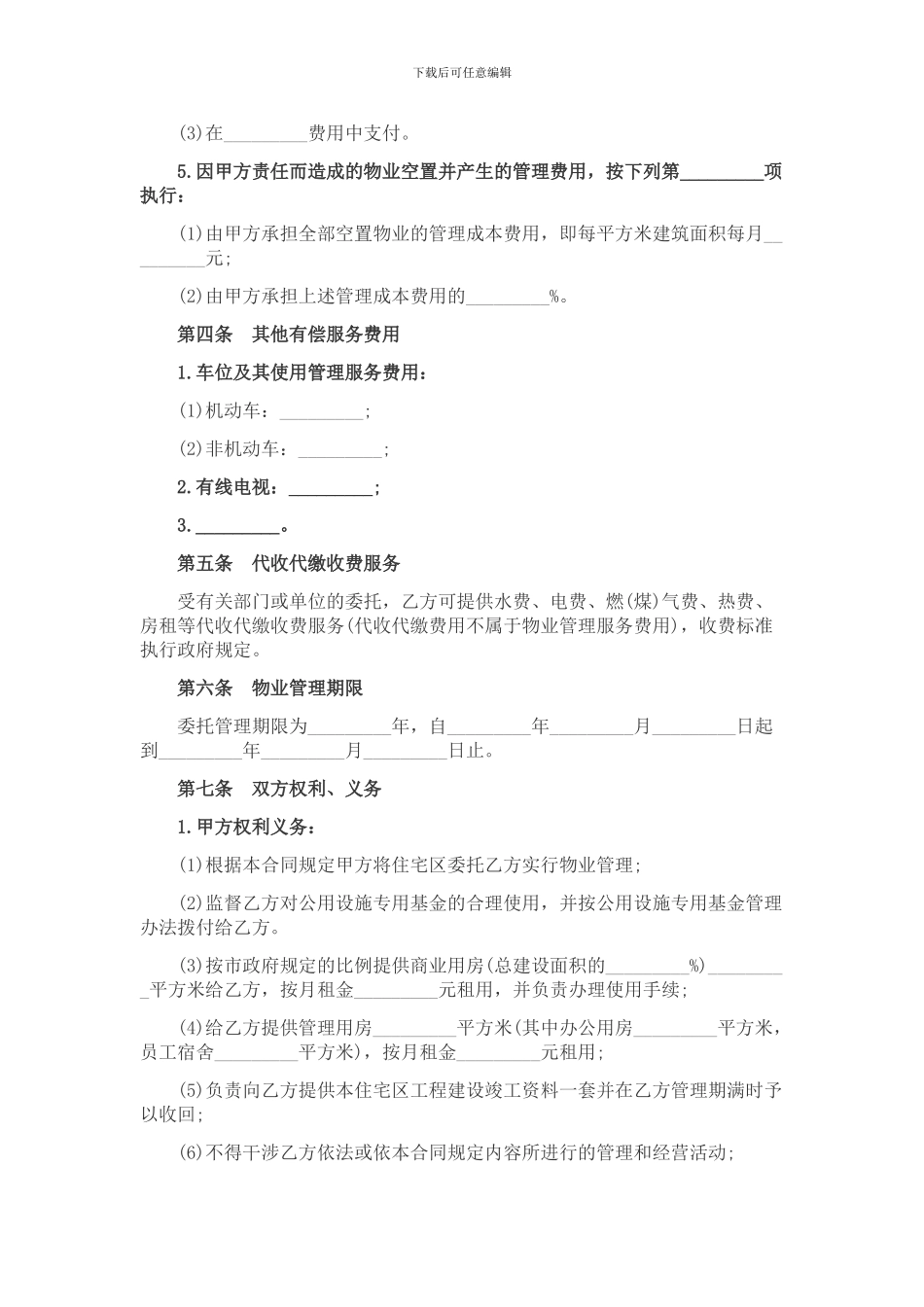 物业管理服务合同范本_第3页
