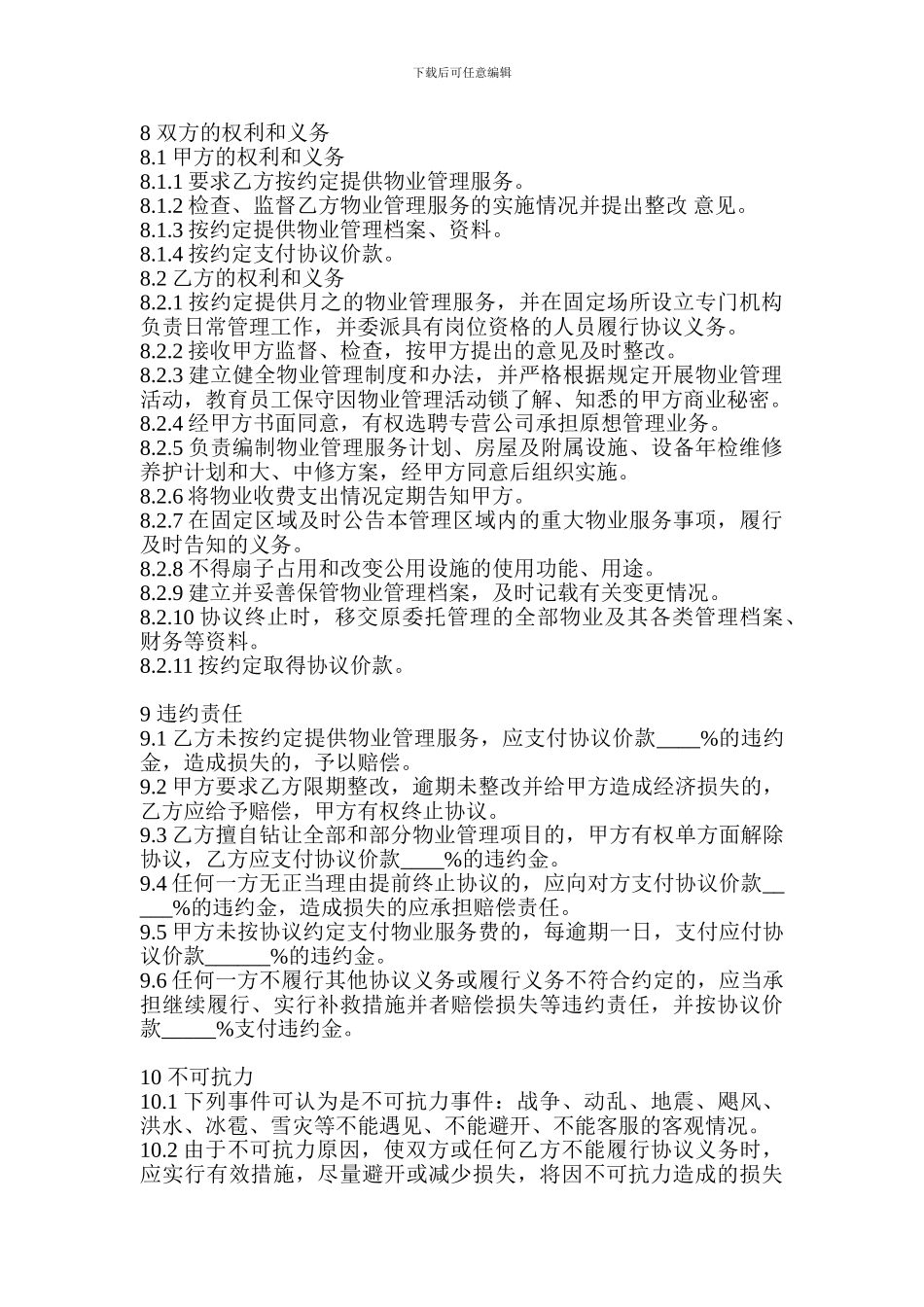 物业管理服务框架协议_第3页