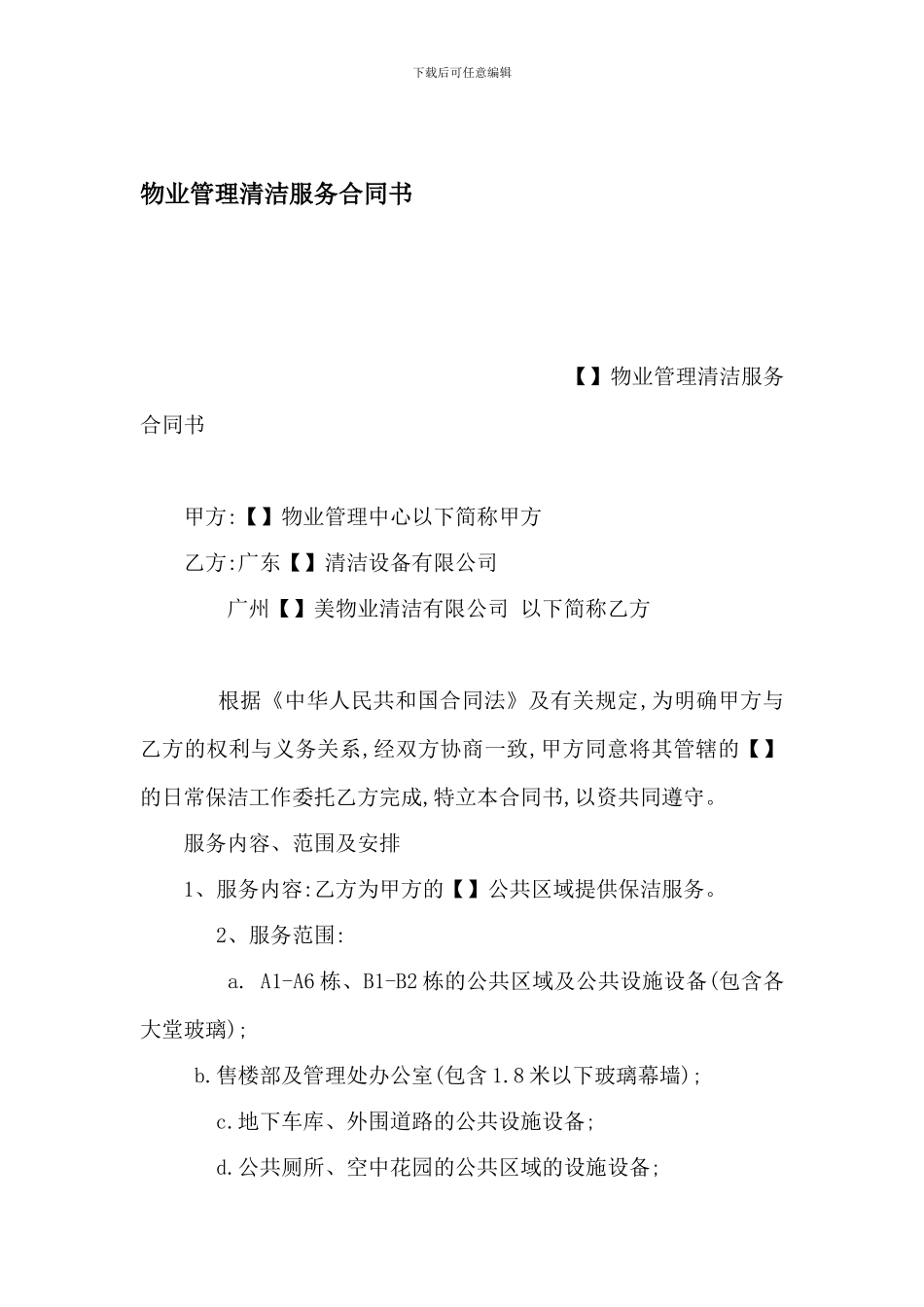 物业管理清洁服务合同书_第1页
