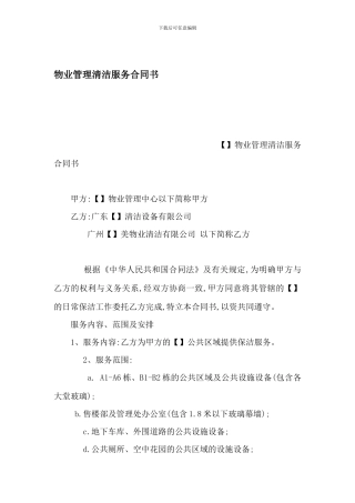 物业管理清洁服务合同书