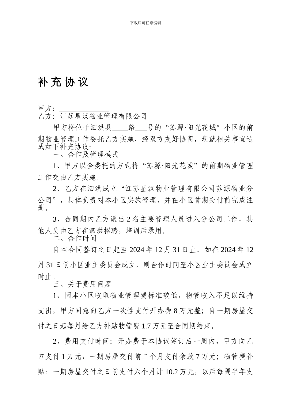 物业管理补充协议【合同】【房地产】【地产职业操盘手册之】_第1页