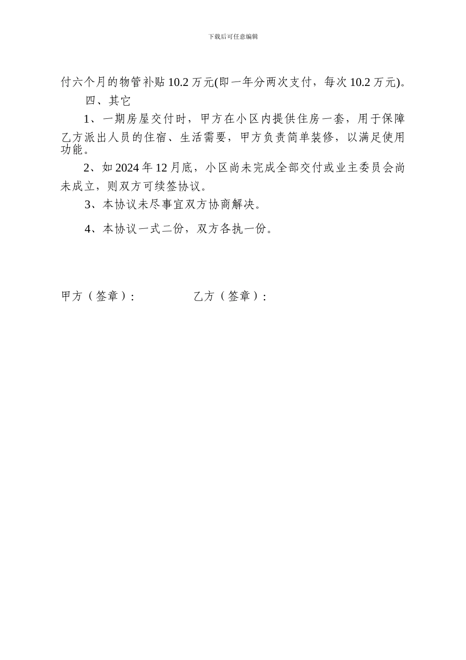 物业管理补充协议【合同】【房地产】【地产职业操盘手册之】_第2页