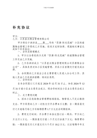 物业管理补充协议【合同】【房地产】【地产职业操盘手册之】