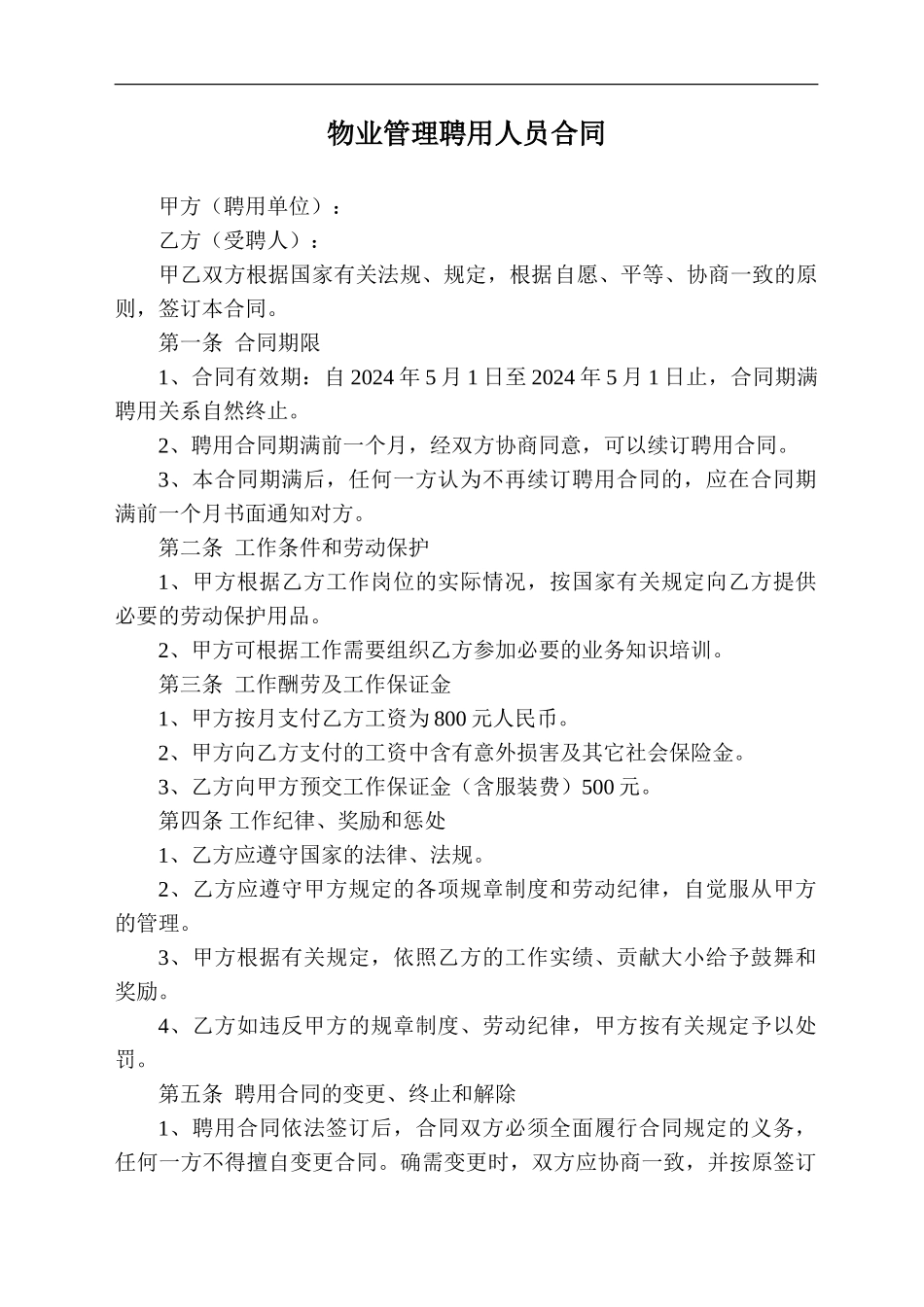 物业管理聘用人员合同_第1页