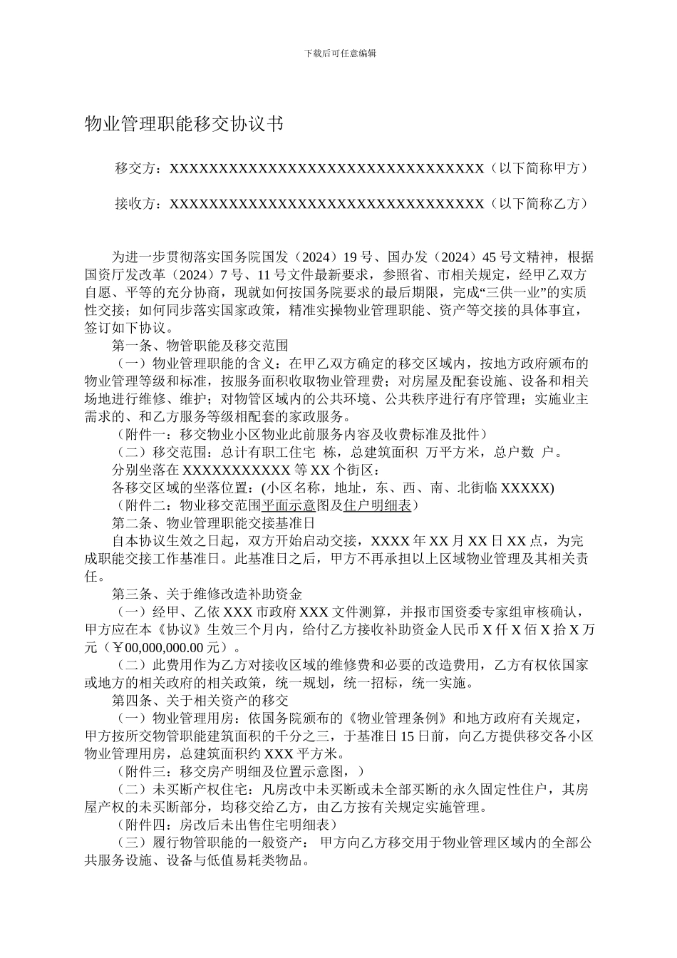 物业管理职能移交协议书_第1页