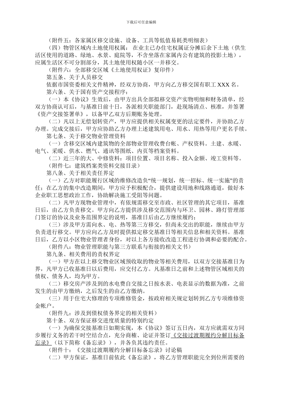 物业管理职能移交协议书_第2页