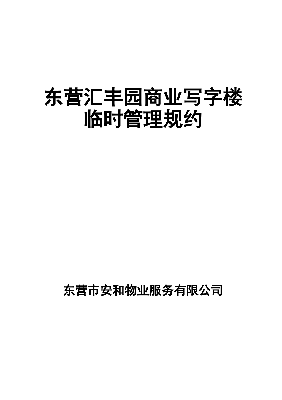 物业管理规约_第1页