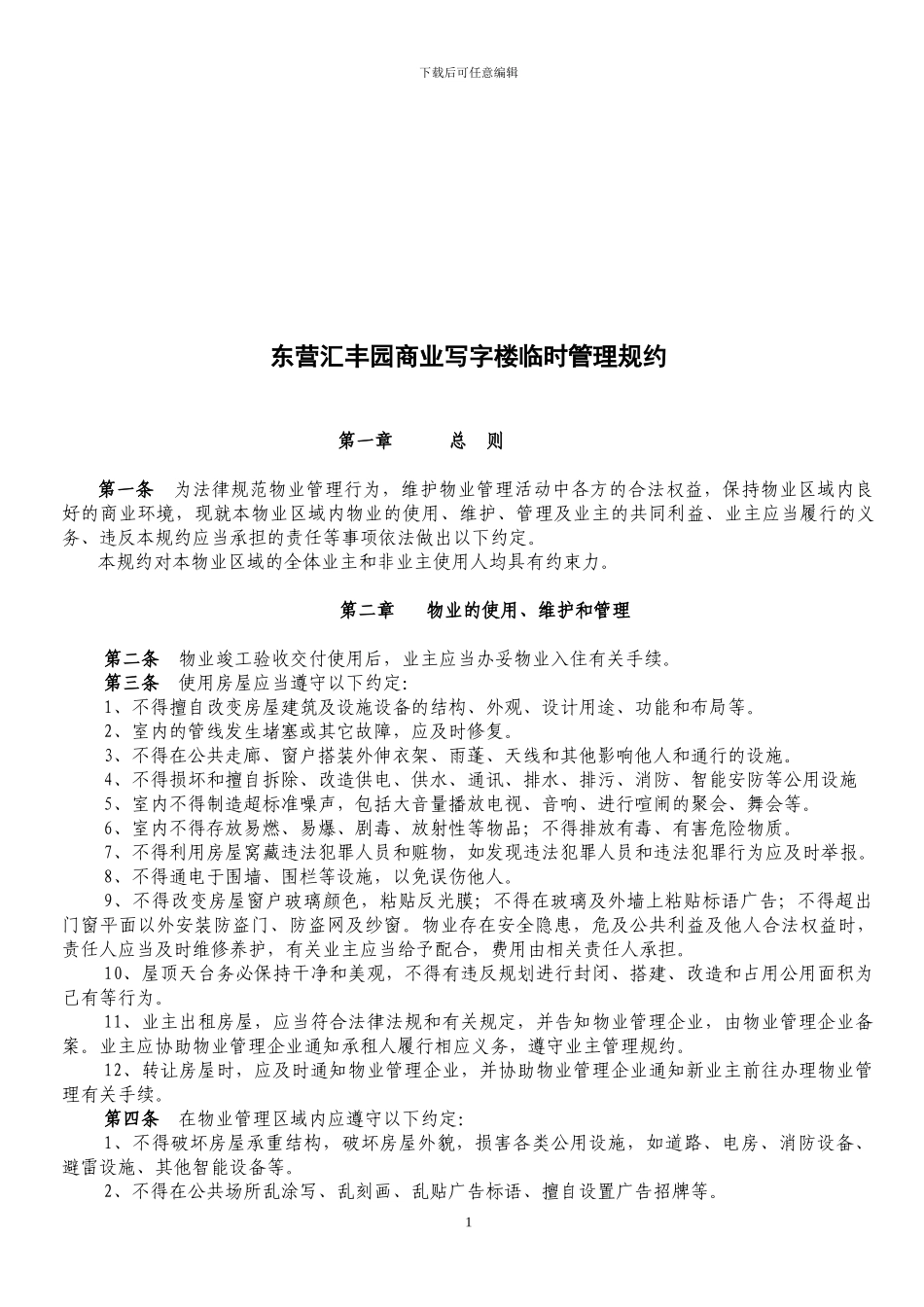 物业管理规约_第2页