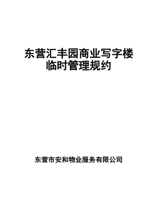 物业管理规约