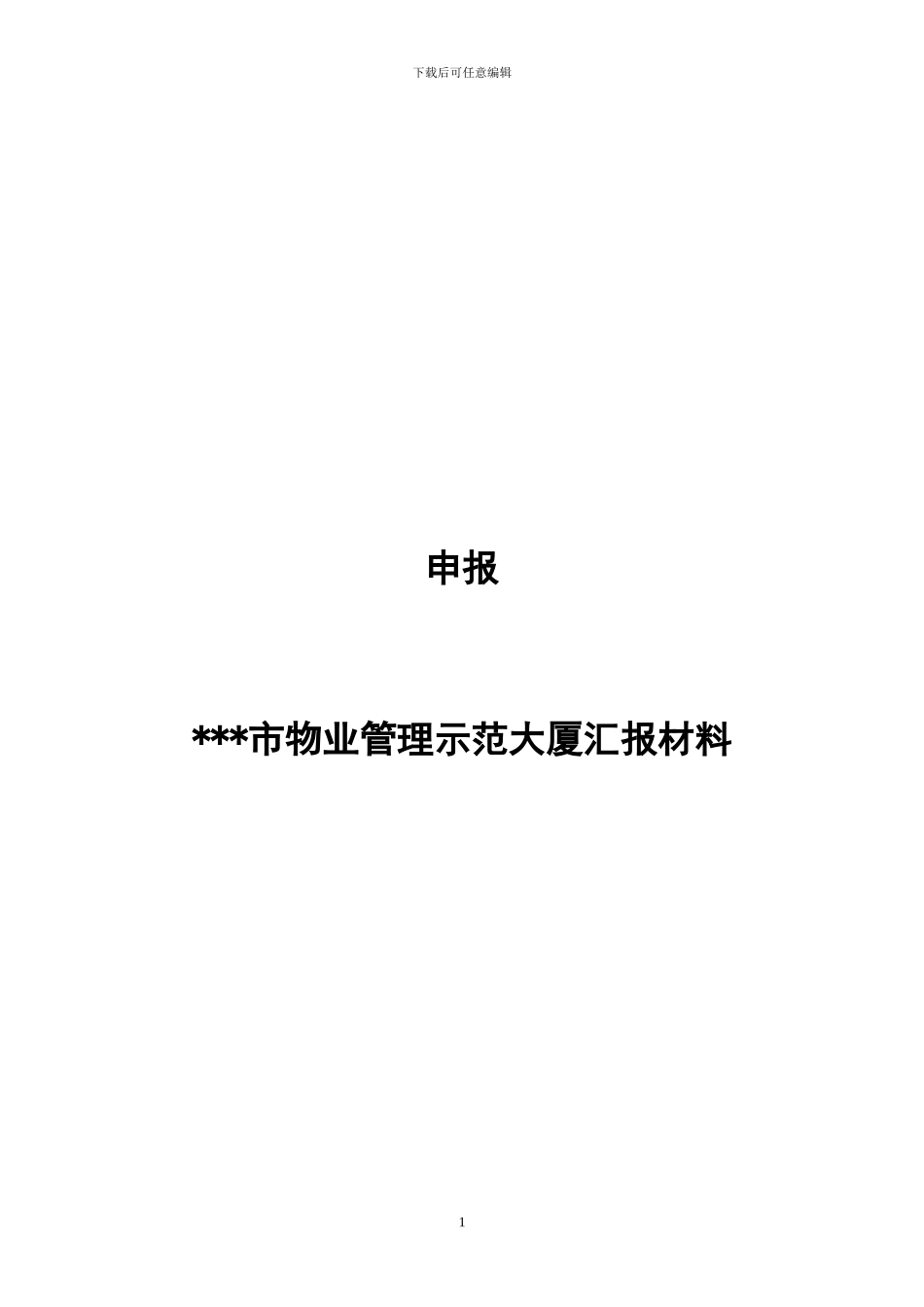 物业管理项目创优申报材料_第1页
