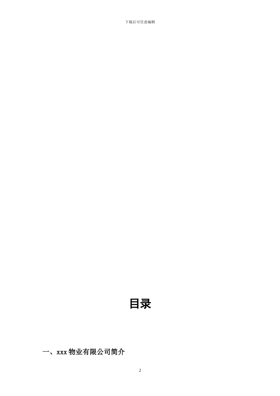 物业管理项目创优申报材料_第2页